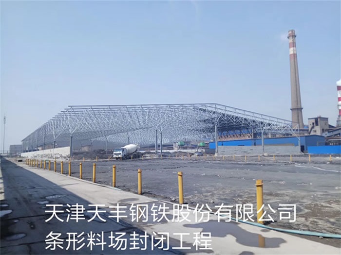 商丘天丰钢铁股份有限公司条形料场封闭工程